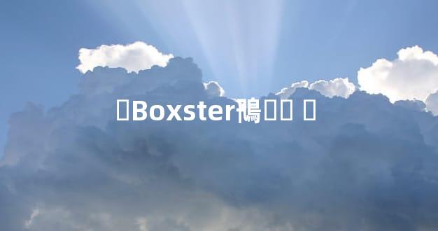 ʱBoxster鳵޼۸ ʱ 